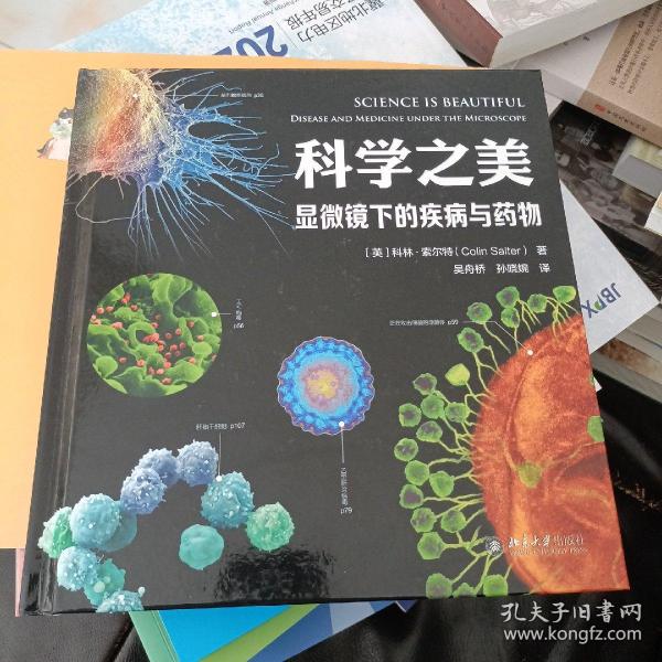 科学之美·显微镜下的疾病与药物