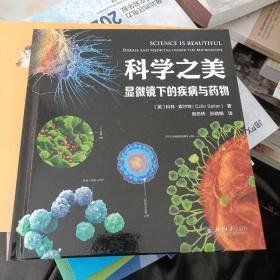 科学之美·显微镜下的疾病与药物