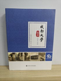 成都大学校史1978-2018