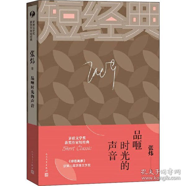 张炜：品咂时光的声音（茅盾文学奖获奖作家短经典）