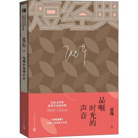 【正版书籍】茅盾文学奖获奖作家短经典：品咂时光的声音