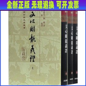 文心雕龙义证（全三册）