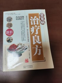 常见病治疗良方（傅梦华藏书）