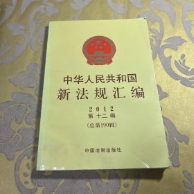 中华人民共和国新法规汇编（2012年第12辑）（总第190辑）
