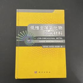 低维金属氧化物纳米材料