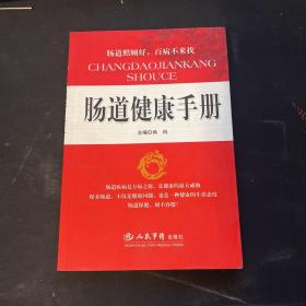 肠道健康手册