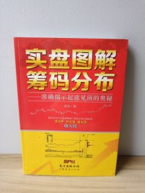 实盘图解筹码分布：准确揭示起涨见顶的奥秘