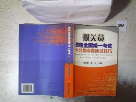 报关员资格全国统一考试学习指南暨南应试技巧——报关员资格全国统一考试复习辅导教材