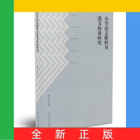 小学语文教科书选文标准研究