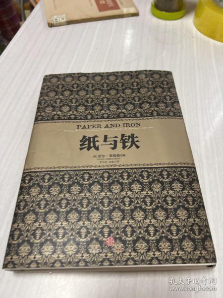 纸与铁