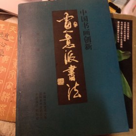 中国书画创新画意派书法