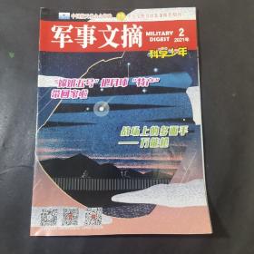 军事文摘 科学少年 2021·2