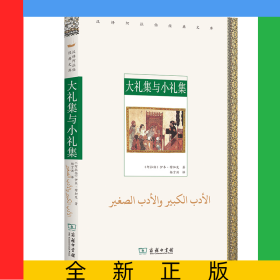 大礼集与小礼集/汉译阿拉伯经典文库