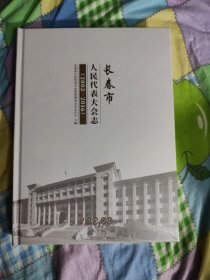 长春市人民代表大会志 （2003－2016）