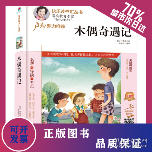 木偶奇遇记 精编版 扫码阅读有声版 9787204164790
