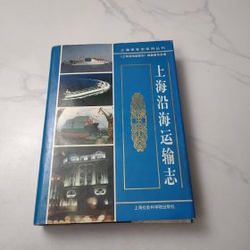 上海沿海运输志