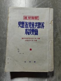 干部必读苏联共产党历史简要读本1950年版（略有划线）