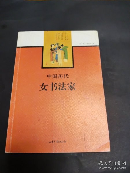 中国历代女书法家