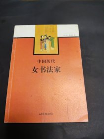 中国历代女书法家