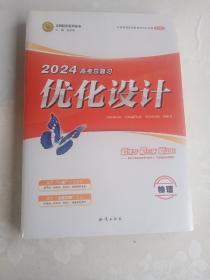 2024高考总复习优化设计.物理