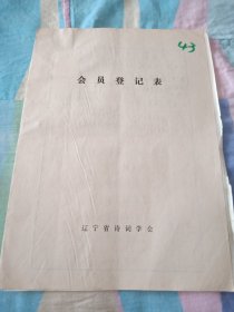 辽宁省诗词学会会员登记表【石玉昆】含手写作品观落叶，贺黑山诗词学会成立