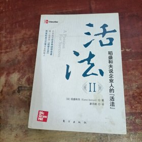 活法（贰）：超级“企业人”的活法