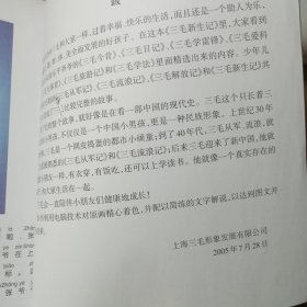 三毛故事集锦：三毛新生记（彩图注音读物）