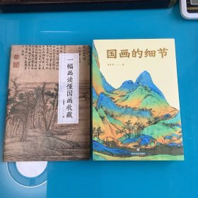 《国画的细节》（从小白到行家，通过细节读懂国画的奥秘）1版1印