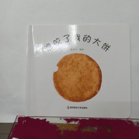 谁咬了我的大饼