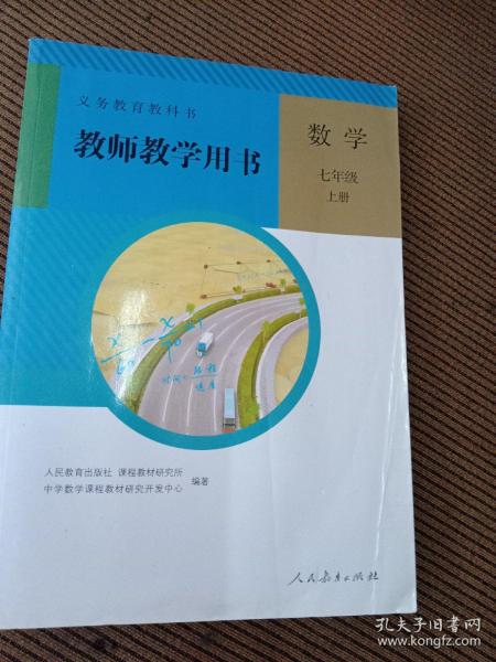 义务教育教科书教师教学用书. 数学. 七年级. 上册