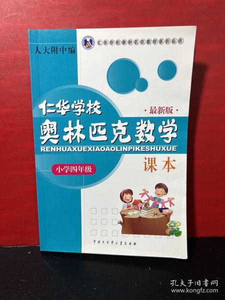 仁华学校（原华罗庚学校）奥林匹克数学课本.小学四年级:最新版