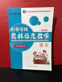 仁华学校（原华罗庚学校）奥林匹克数学课本.小学四年级:最新版