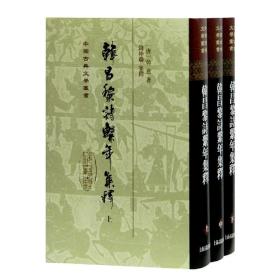 韩昌黎诗系年集释(全三册)(精)(中国古典文学丛书)