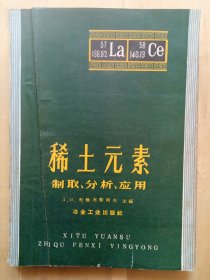 稀土元素制取、分析、应用