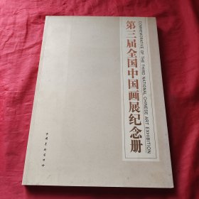 第三届全国中国画展纪念册