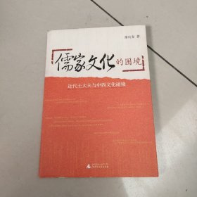 儒家文化的困境：近代士大夫与中西文化碰撞   正版内页干净