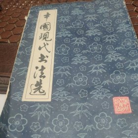 中国现代书法选。
