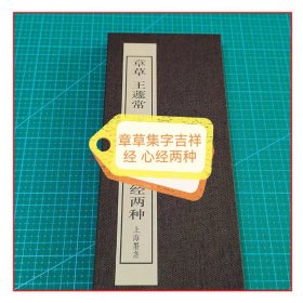 王蘧常书法集字 章草吉祥经 心经两种册页～带释文（正版）布面精装折页（稀缺图书）