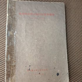 福清县血吸虫病防治资料汇编1960-1961