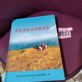 百色市农业机械化志