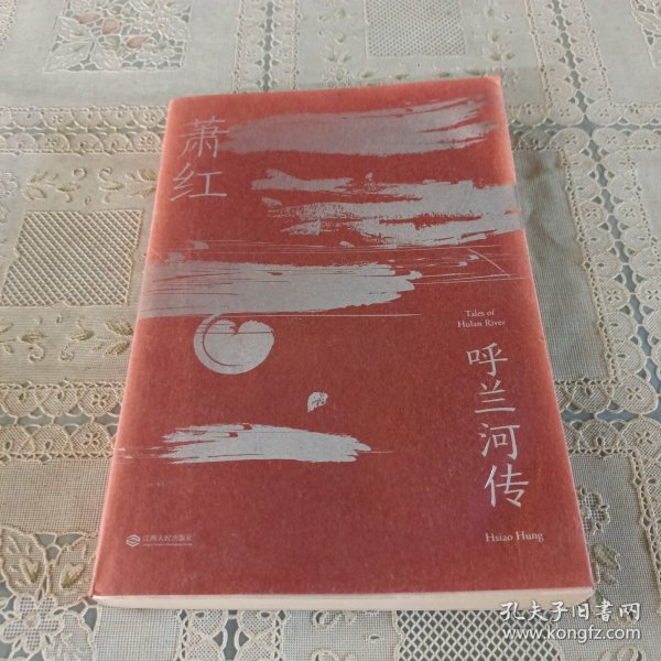 呼兰河传（萧红研究会特别推荐，木刻版画插图纪念版）