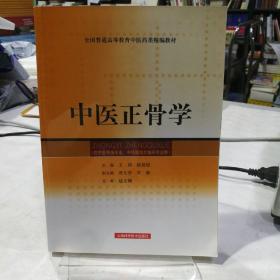 全国普通高等教育中医药类精编教材：中医正骨学