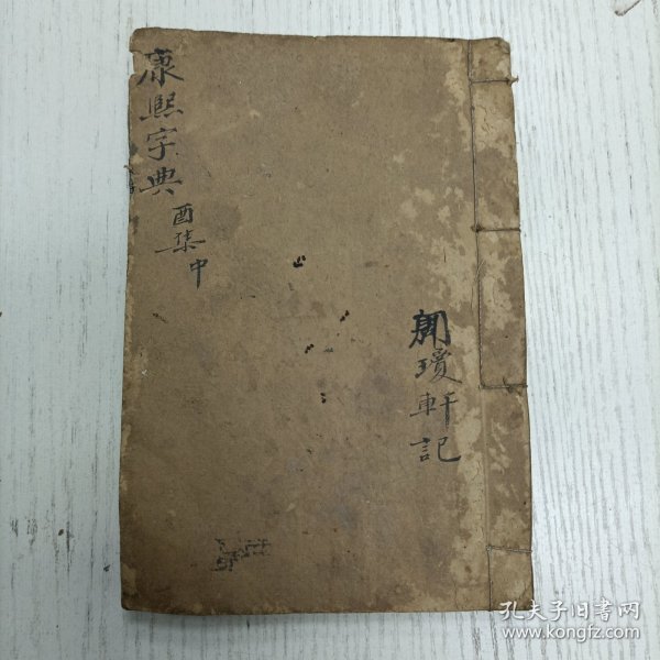 道光七年重刊《康熙字典》 酉集中（ 七画 谷部、豆部、豕部、豸部、贝部、赤部、走部、足部、身部）