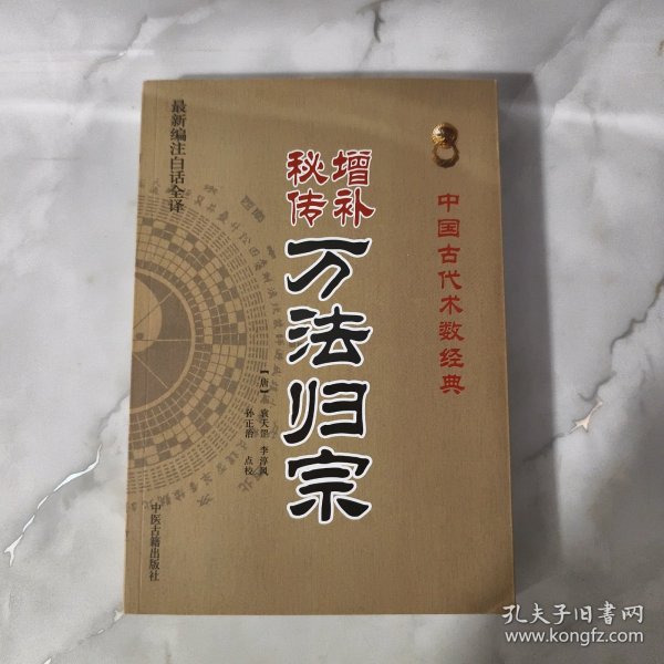 增补秘传万法归宗（最新编注白话全译）