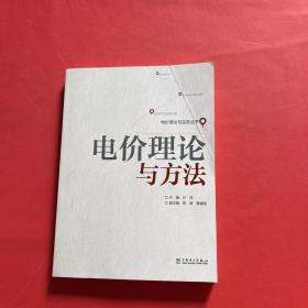 电价理论与实务丛书：电价理论与方法