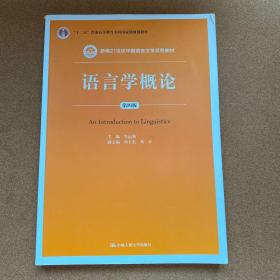 语言学概论（第四版 ）/新编21世纪中国语言文学系列教材；“十二五”普通高等教育本科国家级规划教材