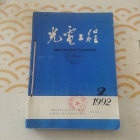 光电工程 1992年2一6期 合订本 5册合售，馆书