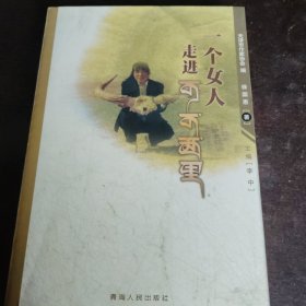 钤印本 一个女人走进可可西里