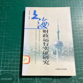 上海财政运行实证研究