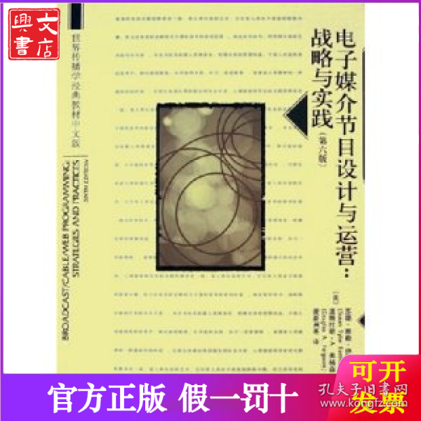 世界传播学经典教材中文版·电子媒介节目设计与运营：战略与实践